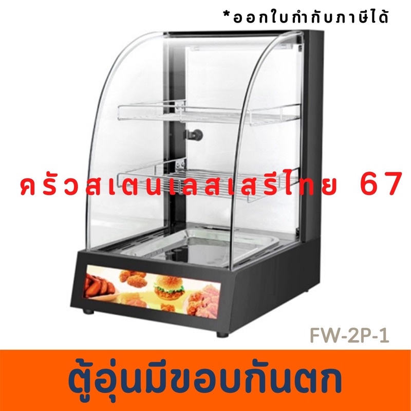 ตู้โชว์อุ่นอาหาร ตู้อุ่นร้อน ตู้โชว์พาย ไก่ทอด Food Warmer Display  FW-2P-1B สีดำ