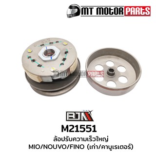 ล้อปรับความเร็วใหญ่ มีโอ MIO, ฟีโน่ ฟิโน่ FINO, นูโว NOUVO (M21551)