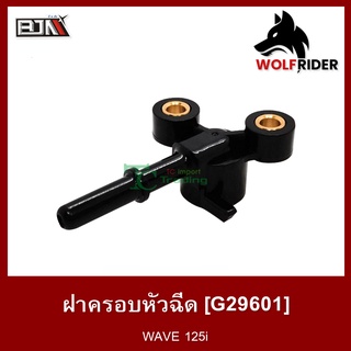 ฝาครอบหัวฉีด เวฟ 125 WAVE 125-I [KPH] (G29601) [BJN บีเจเอ็น]