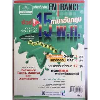 เฉลยข้อสอบ ENTRANCE ภาษาอังกฤษ 15 พ.ศ./หนังสือมือสองสภาพดี