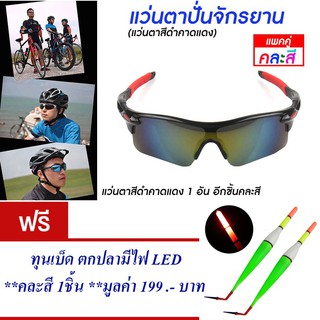 แว่นกันแดด แว่นปั่นจักรยาน แว่นตาจักรยาน (สีดำ-แดง)  แพ็ค2 แถม ทุนตกปลา มี LED