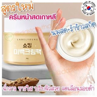 (พร้อมส่ง ถูกสุด ส่งไว) 💛ลาเบลยังกระปุกเหลือง Labelyoung Shocking Whitening Cream Pack 50ml.