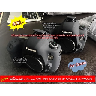 ซิลิโคนกล้อง Canon 5DIII 5D Mark III 5D3 5DS 5DR 5D Mark IV 5D4 5DIV มือ 1 ตรงรุ่น พร้อมส่ง 4 สี