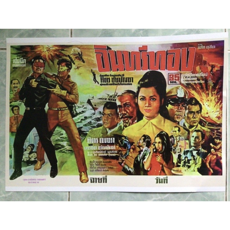 โปสเตอร์ อินทรีทอง มิตร เพชรา ขนาด 11.5 X 16.5 นิ้ว A3