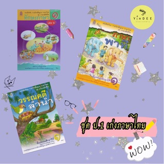 ชุด ป.1 เก่งภาษาไทย (รวม3เล่ม)