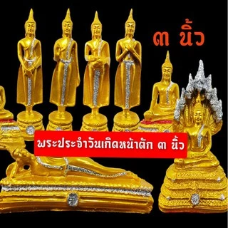 พระพุทธรูปประจำวันเกิด หน้าตัก5นิ้ว และ3นิ้ว สำหรับบูชาหรือถวายทำบุญในวาระมงคลต่างๆ
