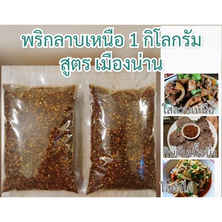 พริกลาบ พริกลาบเหนือ  500-1000 กรัม รสจัดจ้าน  หอมมะแขว่นมาก