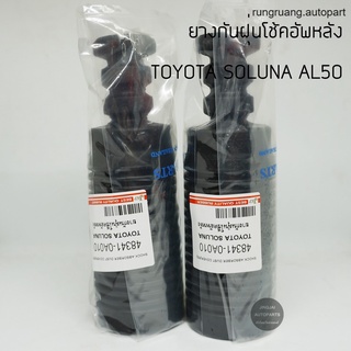 (1 คู่) JKP ยางกันฝุ่นโช๊คหลัง TOYOTA SOLUNA AL50 ปี 1996-2001 ยางกันฝุ่นโช๊ค รุ่งเรืองยานยนต์