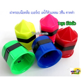 ฝาครอบน๊อตล้อ เบอร์41 เลโก้หัวแหลม 3ชั้น คาดดำ  1ห่อ มี8ตัว