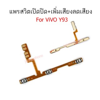 แพรสวิตท์ y93 แพรสวิตท์ปิดเปิด+เพิ่มเสียงลดเสียง vivo y93 แพรสวิต y93