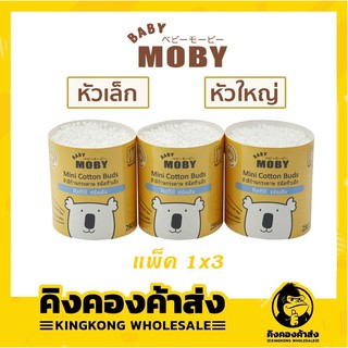 ((แพ็ค 3 ถูกที่สุด!!))Baby Moby คอตตอนบัตหัวเล็ก-หัวใหญ่ ก้านกระดาษ แบบรีฟิล Cotton Buds Refill
