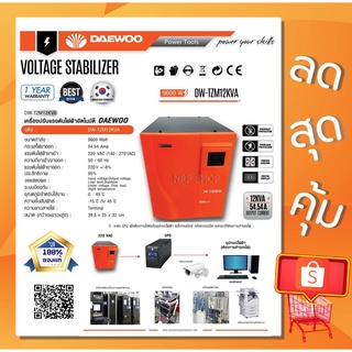 DAEWOO เครื่องปรับแรงดันไฟฟ้าอัตโนมัติ หม้อเพิ่มไฟอัตโนมัติ รุ่นDW-TZM12 KVA 9600 วัตต์ ป้องกันไฟกระชาก