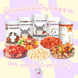 ผัก-ผลไม้รวมอบแห้ง ฟรีซดราย100% สำหรับสัตว์ฟันแทะ Freeze Dry fruits and vegetables