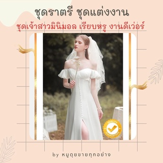 ถูกมาก!! ชุดเจ้าสาว ชุดแต่งงาน มินิมอล สีขาวครีม แต่งมุก ชุดราตรียาว ลุคผู้ดี เรียบหรู งานดีแน่นอน!!