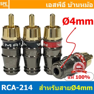 [ 4 ชิ้น ] RCA-214 4mm ผู้ Male ปลั๊ก RCA ผู้ RCA Plug ตัวผู…