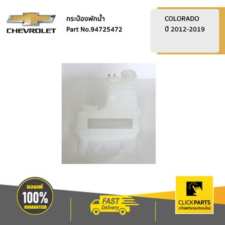 CHEVROLET #94725472 กระป๋องพักน้ำ Colorado ปี 2012-2019  ของแท้ เบิกศูนย์