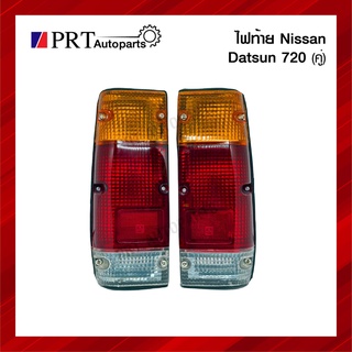 ไฟท้าย NISSAN DATSUN720 นิสสัน ดัทสัน720 เบ้าเหล็ก 1คู่ ยี่ห้อ DIAMOND