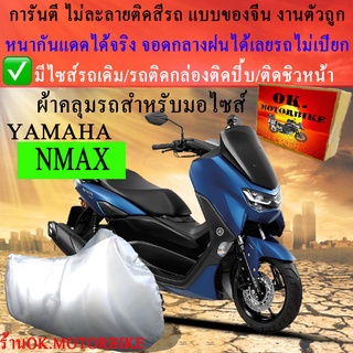 ผ้าคลุมรถnmaxชนิดงานหนาทนดีพรีเมียมที่สุดในเว็บ