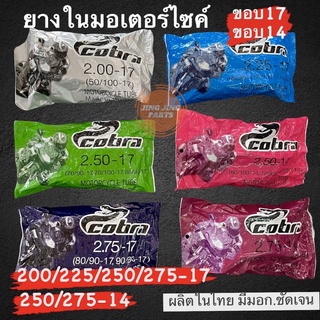 ยางในขอบ17 COBRA เบอร์ 200-17 / 225-17 / 250-17 / 275-17 / 250-14 / 250-17 พร้อมส่ง ค่าส่งถูก