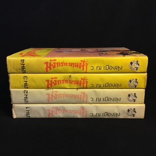 มังกรทะยานฟ้า  /ว.ณ เมืองลุง ปกแข็ง 4 เล่มจบ P343