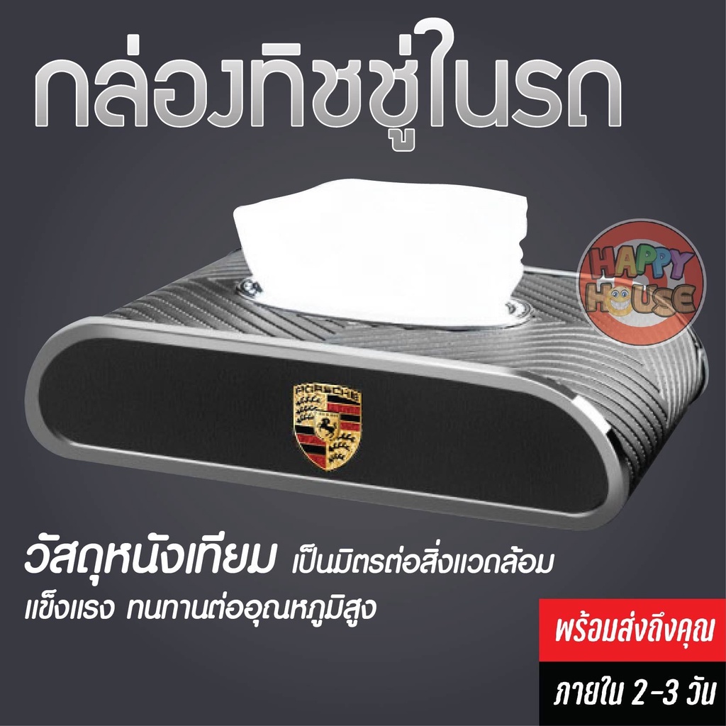พร้อมส่งในไทย กล่องทิชชู่ รถยนต์ Porsche Tissue Box PU กล่องใส่ทิชชู่หุ้มหนัง กล่องใส่ทิชชู่ในรถ(Porsche Brown)