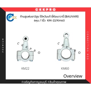 ก้านสูบปั้มพ่นยา3สูบ ไต้หวันแท้ ยี่ห้อเบาวารี่(BAUVARI) 6หุน/1นิ้ว รุ่น KM22/KM60