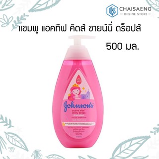 Johnson Active Shiny Drops Kids Shampoo แชมพู จอห์นสัน แอคทีฟ คิดส์ ชายน์นี่ ดร็อปส์ 500 มล.