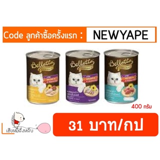 🐧โปรดอ่านก่อนสั่ง🐧Bellotta  เบลลอต้าอาหารแมวกระป๋อง 400 กรัม มีครบทุกรส