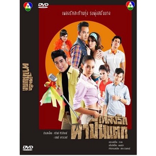 DVD ละครเรื่อง เพลงรักผาปืนแตก ( 6 แผ่นจบ ) ของพร้อมส่ง