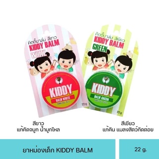 Kiddy balm ยาหม่องสำหรับเด็ก ขนาด 22 กรัม คิดดี้บาล์ม