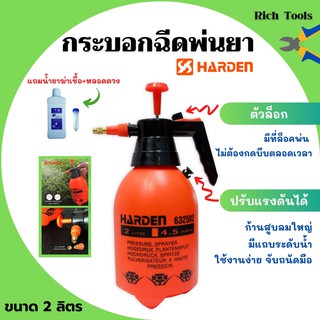 เครื่องพ่นละอองฝอย  เครื่องพ่นยา กระบอกฉีด HARDEN 632502 แถมน้ำยา 1 ชุด 📌