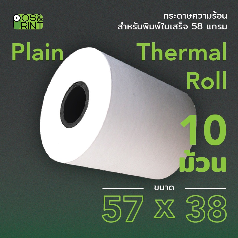 กระดาษความร้อน 57X38 mm. 10 ม้วน สำหรับพิมพ์บิลใบเสร็จ (สามารถออกใบกำกับภาษีได้)