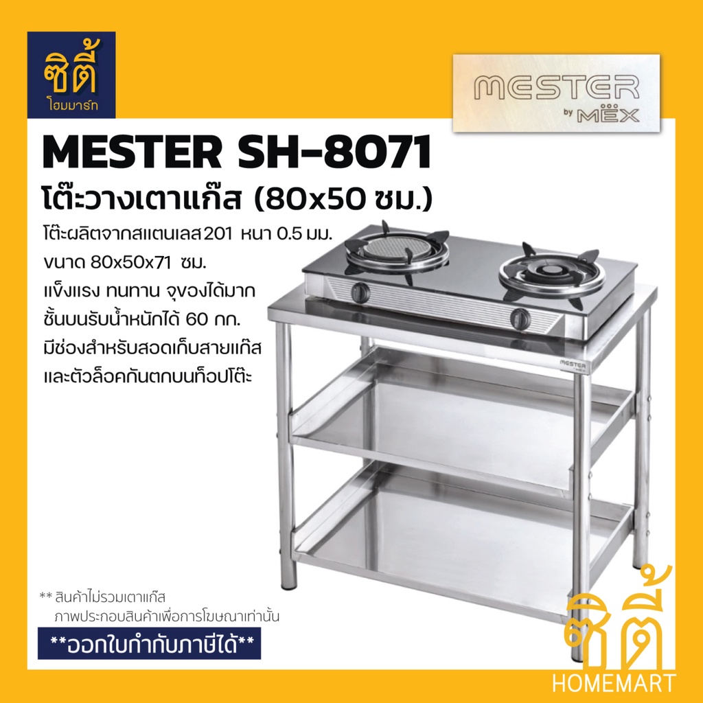 MESTER by MEX SH-8071โต๊ะวางเตา รุ่น SH8071 (Stainless 201) โต๊ะวางเตาแก๊ส 80 ซม. ชั้นวาง 2 ชั้น รับน้ำหนักได้มาก