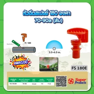 หัวฉีดสเปรย์ หัวฉีดสเปรย์พร้อมฝา PVC 1/2" หัวพ่นสเปรย์ ขนาด 90 องศา , 180 องศา , 360 องศา