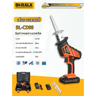 BL-CD99 เลื่อยชักไร้สาย เซเบอร์ซอล์ 85V x 5.0ah *ใช้กับใบเลื่อยชักของ BOSCH * BERALA