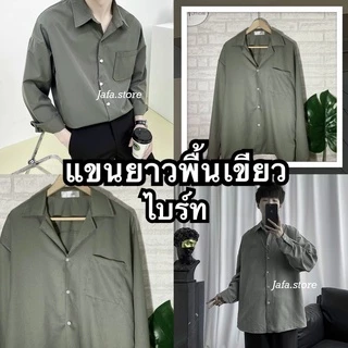 โค้ดร้านเอง SSPJZU ลด30 ซื้อขั้นต่ำ99❗️เสื้อเชิ้ตสีพื้นแขนยาว🇰🇷💥 เชิ้ตแขนยาว เชิ้ตสไตล์เกาหลี เสื้อฮาวาย