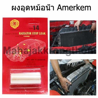 AMERKEM (Radiator Stop Leak) ผงอุดหม้อน้ำรถยนต์ 28g