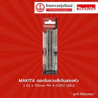 Makita ดอกไขควงสีเงินสองหัว 3นิ้ว x110mm PH A-52912 (3ชิ้น)  |แพ็ค| TTR Store