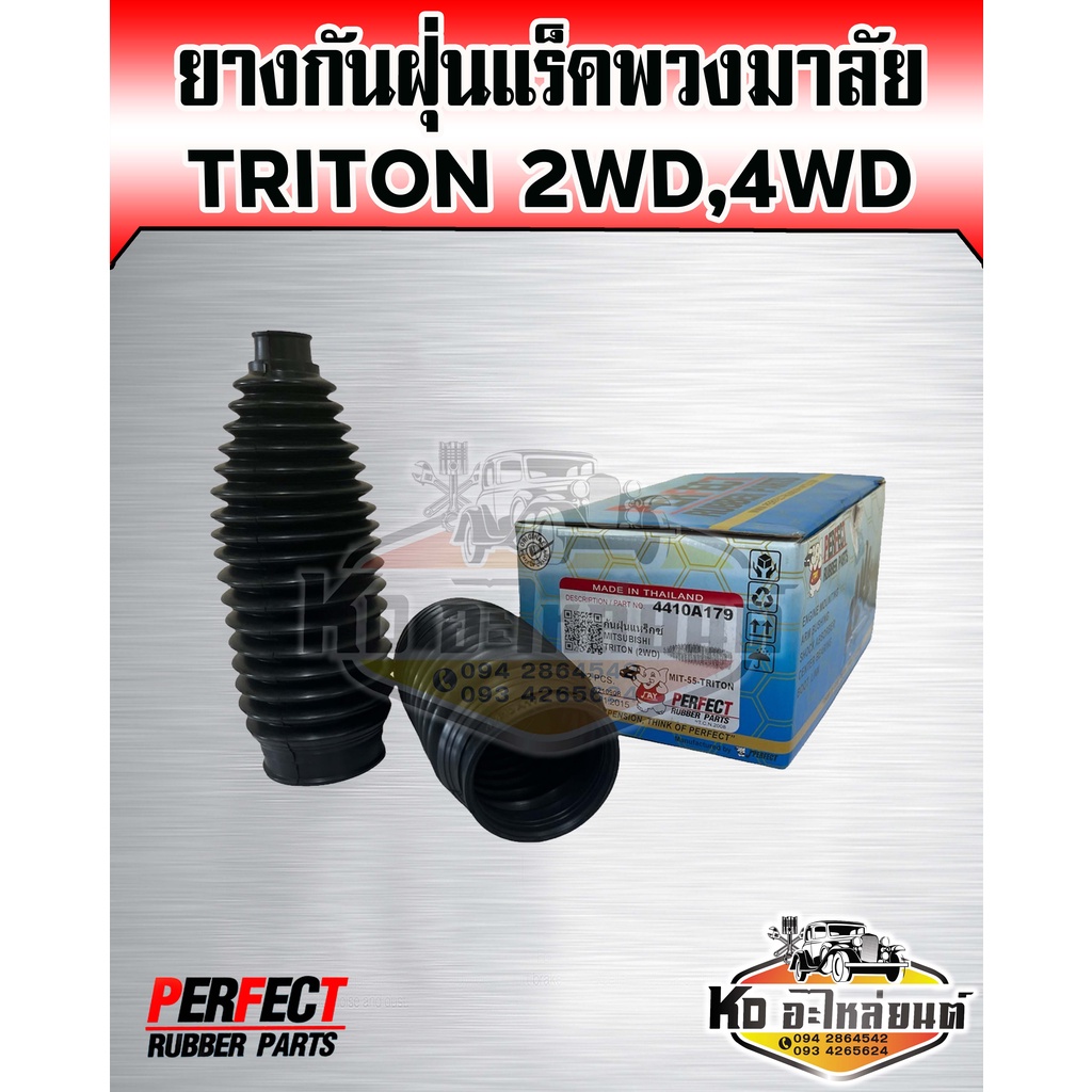 ยางกันฝุ่นแร็คพวงมาลัย MITSUBITSHI TRITON 2WD 4WD กันฝุ่นแร็คไทรทัน (แพ็ค2ชิ้น) (PERFECT RUBBER)