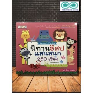 หนังสือเด็ก นิทานอีสปแสนสนุก 250 เรื่อง (Infinitybook Center)