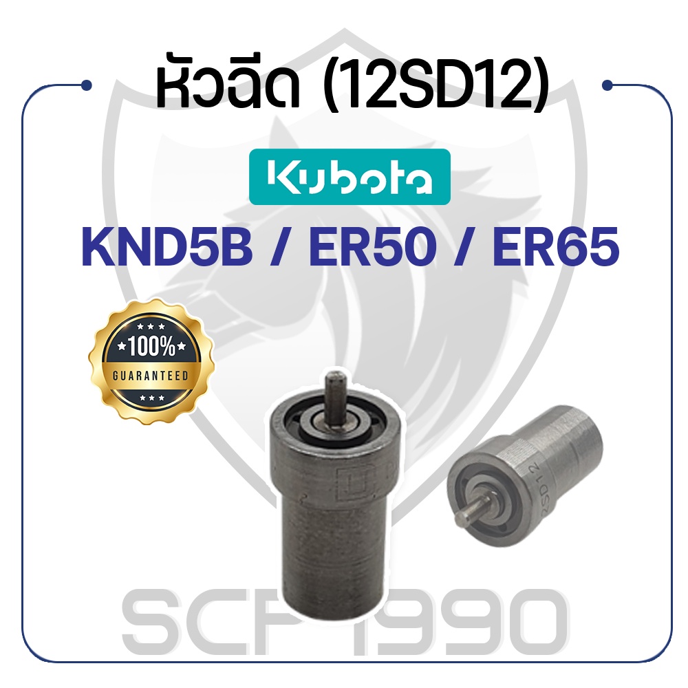 หัวฉีด KUNIYASU (12SD12) คูโบต้า รุ่น KND5B / ER50 / ER65 / GA70 / GA80 / GA100 / D850 / ZB500 / ZB600 KUBOTA