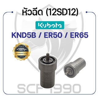 หัวฉีด KUNIYASU (12SD12) คูโบต้า รุ่น KND5B / ER50 / ER65 KUBOTA