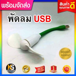 พัดลม พัดยูเอสบี 5W USB ใช้เสียบกับ คอม Power Bank ให้ ความเย็น เฉพาะจุด เสียงเบา