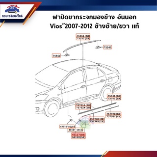 (แท้💯%) ฝาปิดขากระจกมองข้าง อันนอก Toyota Vios”2007-2012 NCP93 ข้างซ้าย/ขวา