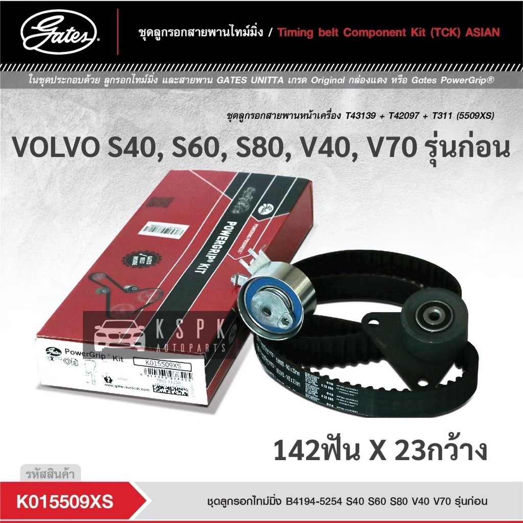 ชุดสายพานไทม์มิ่ง วอลโว่ VOLVO S40 S60 S80 V40 V70 รุ่นก่อน / K015509XS