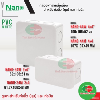 Nano กล่องพักสาย 2x4 , 4x4 นิ้ว กล่องพักสาย PVC นาโน สีขาว #กล่องพักสายไฟ #PVC #นาโน #สายไฟ