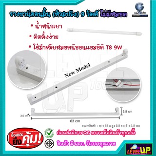 รางหลอดไฟนีออน LED รางไฟเปล่า LED รางหลอดไฟนีออนสั้น รางไฟ LED รางไฟนีออน รางไฟสำเร็จรูป รางไฟ LED T8 9 วัตต์ (ขาสปริง)