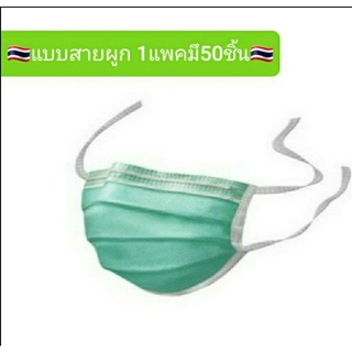 หน้ากากอนามัย แบบสายผูก Biosafe ( กล่อง50 ชิ้น)