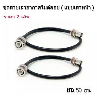 ชุดสายเสาอากาศไมค์ลอย แบบเสาหน้าเข้า Rack พร้อมหัวต่อ BNC ( สาย 2 เส้น  ) สายยาว 50 cm.