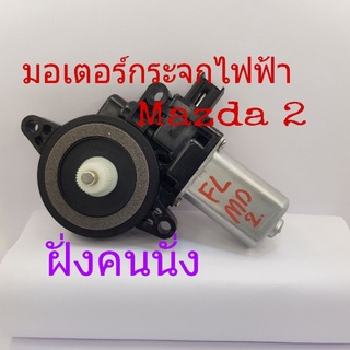 มอเตอร์กระจกไฟฟ้า Mazda 2 ฝั่งคนนั่ง